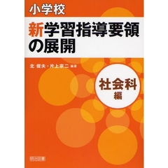小学校新学習指導要領の展開　社会科編