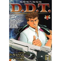 極秘潜入捜査官Ｄ．Ｄ．Ｔ．　　　２