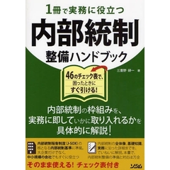 １冊で実務に役立つ内部統制整備ハンドブック　４６のチェック表で、困ったときにすぐ引ける！