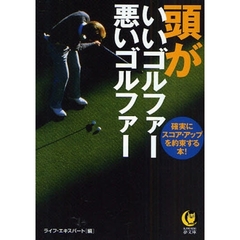 頭がいいゴルファー悪いゴルファー　確実にスコア・アップを約束する本！