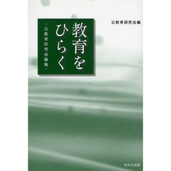 教育をひらく　公教育研究会論集