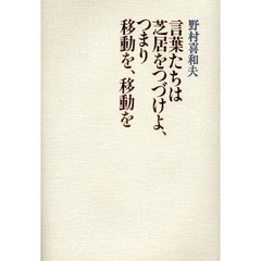 言葉たちは芝居をつづけよ、つまり移動を、移動を