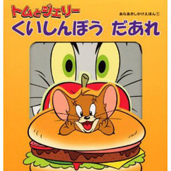 トムとジェリー　くいしんぼうだあれ