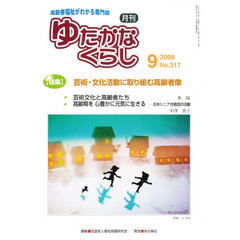 月刊　ゆたかなくらし　２００８年９月号