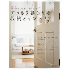 すっきり暮らせる収納とインテリア　きれいな家はしまう見せる捨てるが上手！