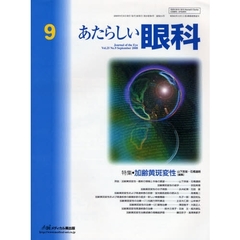 あたらしい眼科　Ｖｏｌ．２５Ｎｏ．９（２００８Ｓｅｐｔｅｍｂｅｒ）　特集・加齢黄斑変性