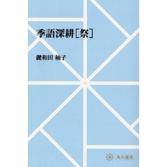 季語深耕〈祭〉　オンデマンド版