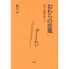 おわらの恋風　胡弓の謎を追って