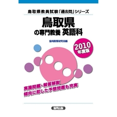 ’１０　鳥取県の専門教養　英語科