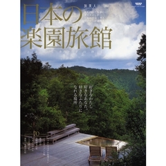 日本の楽園旅館　ココロとカラダの休日