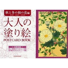 大人の塗り絵POSTCARD BOOK―秋と冬の和の花編