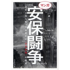 マンガ安保闘争　日本人なら知っておきたい「日米安保」の真実