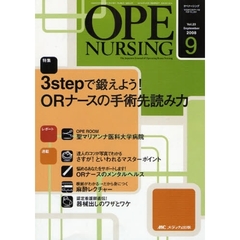 オペナーシング　第２３巻９号（２００８－９）　特集３ｓｔｅｐで鍛えよう！ＯＲナースの手術先読み力