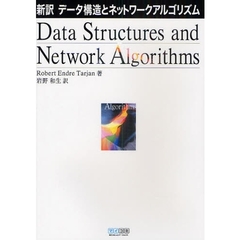 データ構造とネットワークアルゴリズム　新訳