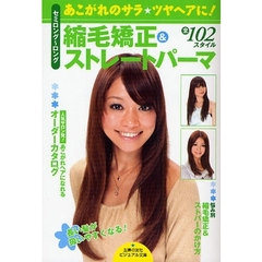 縮毛矯正＆ストレートパーマ　セミロング～ロング　あこがれのサラ☆ツヤヘアに！　全１０２スタイル