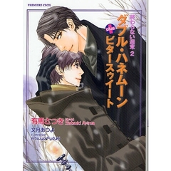 ダブル・ハネムーンｐｌｕｓビタースゥイート