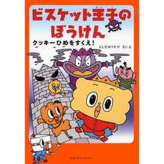 ビスケット王子のぼうけん　クッキーひめをすくえ！