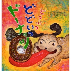 どうぶつどどいつドーナッツ