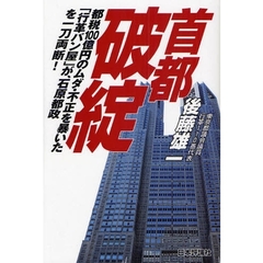 首都破綻　都税１００億円のムダ・不正を暴いた「行革パン屋」が、石原都政を一刀両断！
