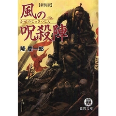 風の呪殺陣　新装版