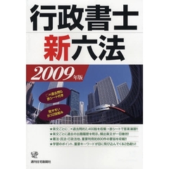 行政書士新六法　２００９年版