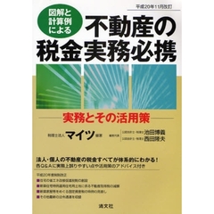 不動産の税金実務必携　図解と計算例による　平成２０年１１月改訂　実務とその活用策