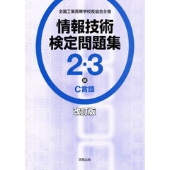 情報技術検定問題集２・３級Ｃ言語　改訂版