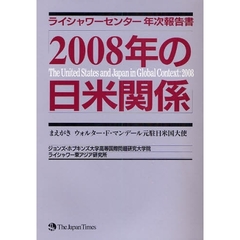 ２００８年の日米関係　ライシャワーセンター年次報告書