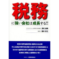税務に強い会社は成長する！！