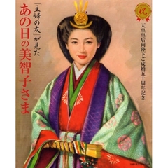「主婦の友」が見たあの日の美智子さま　祝天皇皇后両陛下ご成婚五十周年記念