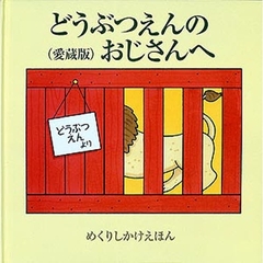どうぶつえんのおじさんへ　愛蔵版