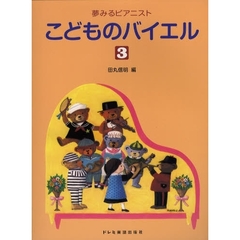 こどものバイエル　３