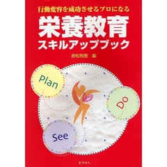 栄養教育スキルアップブック　行動変容を成功させるプロになる