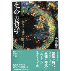 生命（いのち）の哲学　〈生きる〉とは何かということ