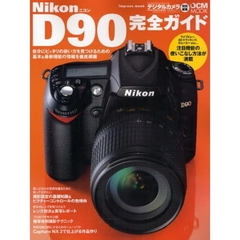 Ｎｉｋｏｎ　Ｄ９０完全ガイド　機能解説、撮影テクニック、レンズ選びまで完全攻略