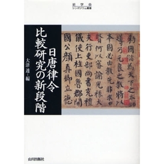 日唐律令比較研究の新段階