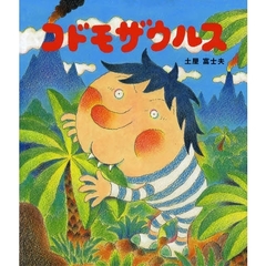 コドモザウルス