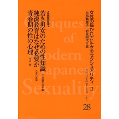 近代日本のセクシュアリティ　女性の描かれ方にみるセクシュアリティ　２　２８　復刻　若き男女のための性知識