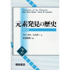 元素発見の歴史　２　普及版