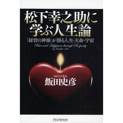 松下幸之助に学ぶ人生論　「経営の神様」が語る人生・天命・宇宙
