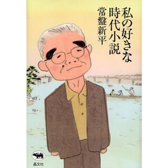 私の好きな時代小説