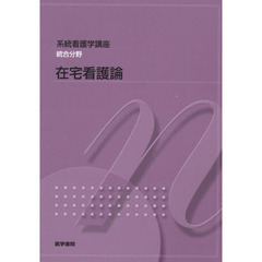 系統看護学講座　統合分野　第３版　在宅看護論