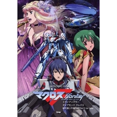 マクロスＦ　トライアングラー／ダイアモンドクレバス／射手座☆午後九時Ｄｏｎ’ｔ　ｂｅ　ｌａｔｅ