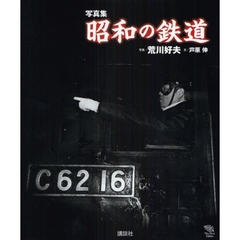 昭和の鉄道　写真集