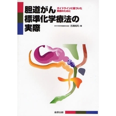 胆道がん標準化学療法の実際　ガイドラインに基づいた実践のために