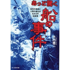 あっと驚く船の事件　自然の脅威と人間の過ちがもたらす出来事