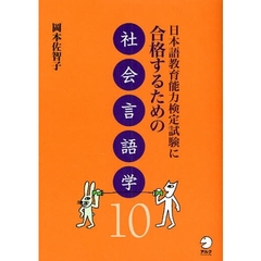 日本語教育能力検定試験に合格するための社会言語学１０