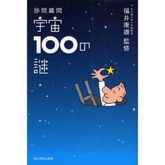 珍問難問宇宙１００の謎