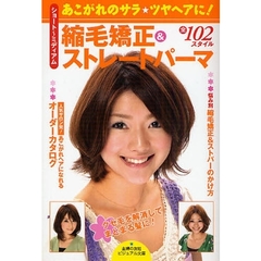 縮毛矯正＆ストレートパーマ　ショート～ミディアム　あこがれのサラ☆ツヤヘアに！　全１０２スタイル