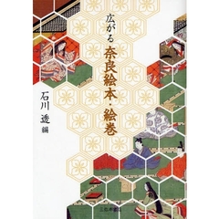 広がる奈良絵本・絵巻